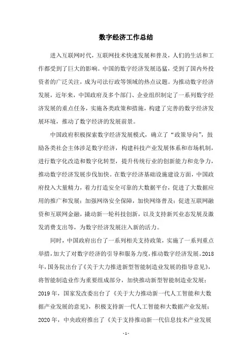 数字经济工作总结