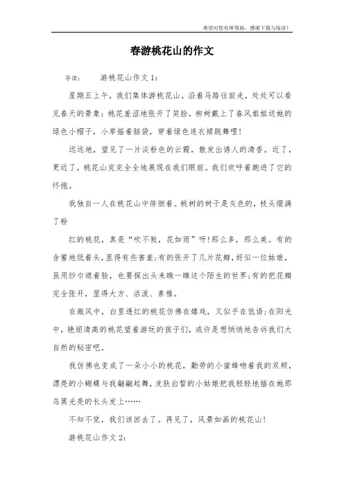 春游桃花山的作文
