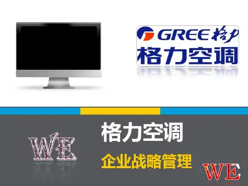 企业战略管理格力空调