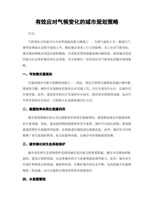 有效应对气候变化的城市规划策略