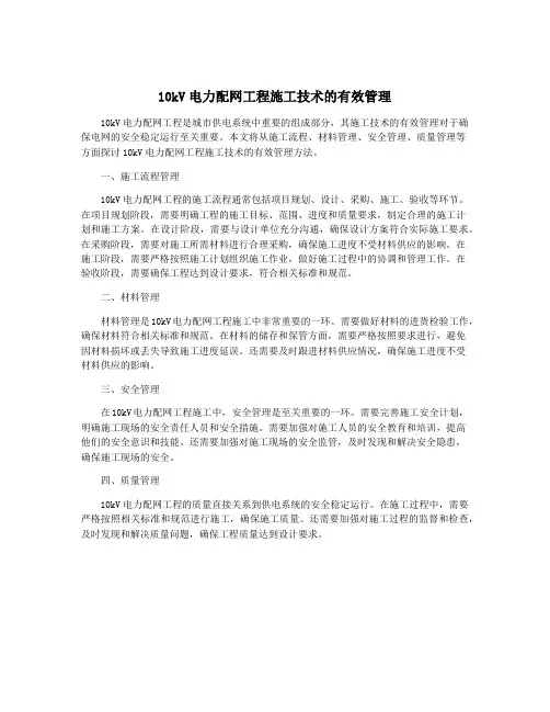 10kV电力配网工程施工技术的有效管理