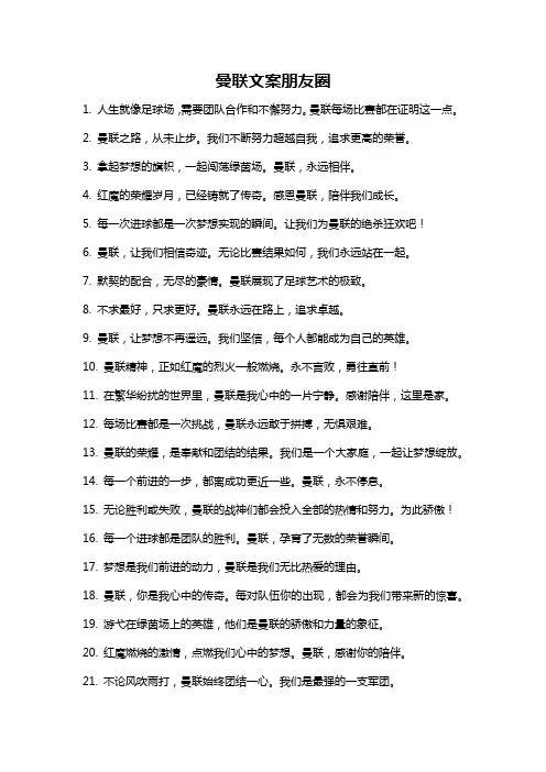 曼联文案朋友圈