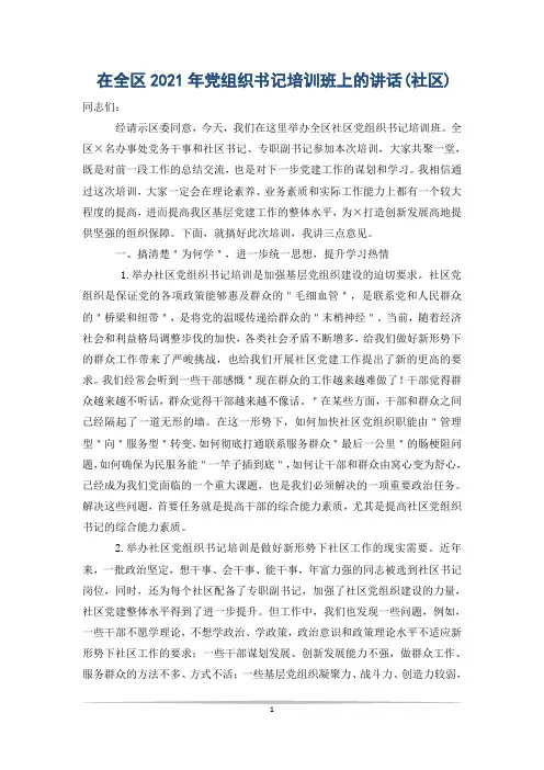 在全区2021年党组织书记培训班上的讲话(社区)