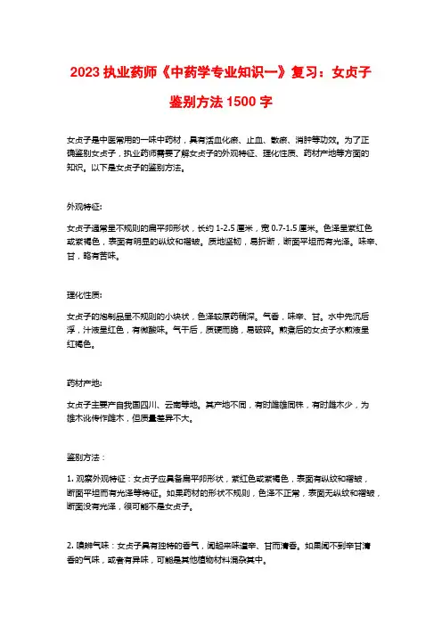 2023执业药师《中药学专业知识一》复习：女贞子鉴别方法1500字