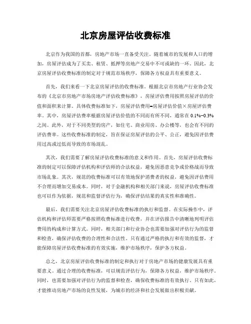 北京房屋评估收费标准