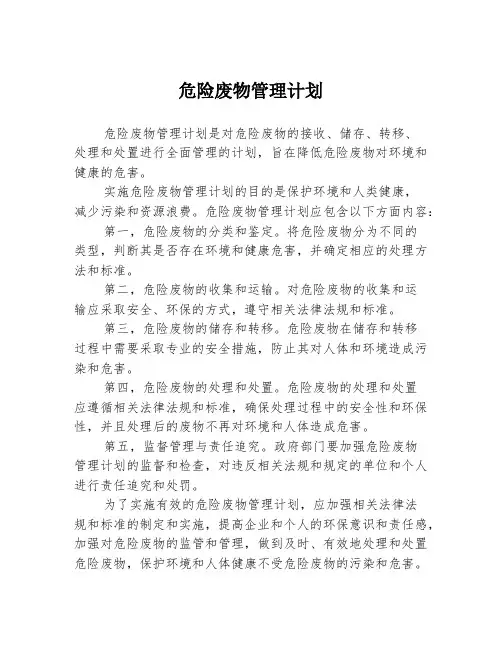 危险废物管理计划