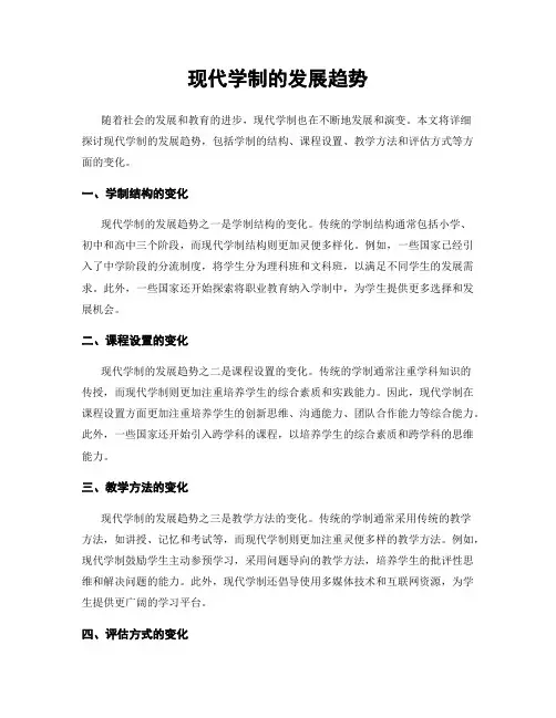现代学制的发展趋势