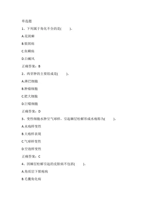 皮肤性病学期末复习四与答案