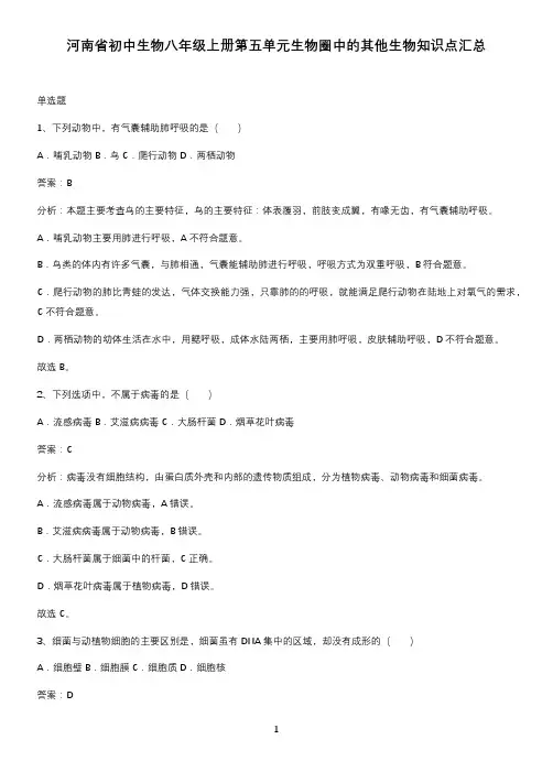 河南省初中生物八年级上册第五单元生物圈中的其他生物知识点汇总