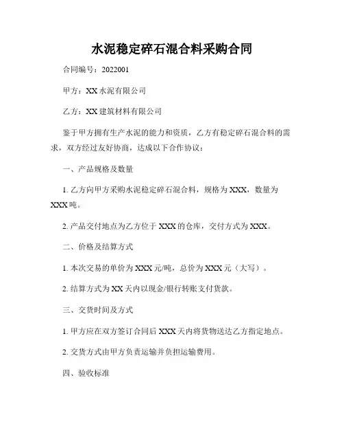 水泥稳定碎石混合料采购合同