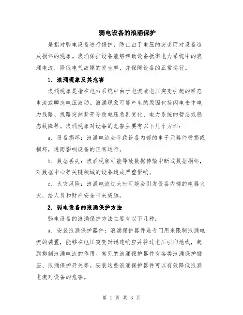 弱电设备的浪涌保护