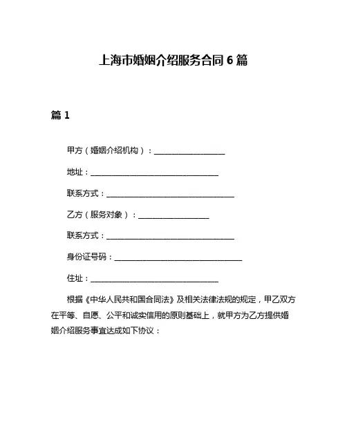 上海市婚姻介绍服务合同6篇