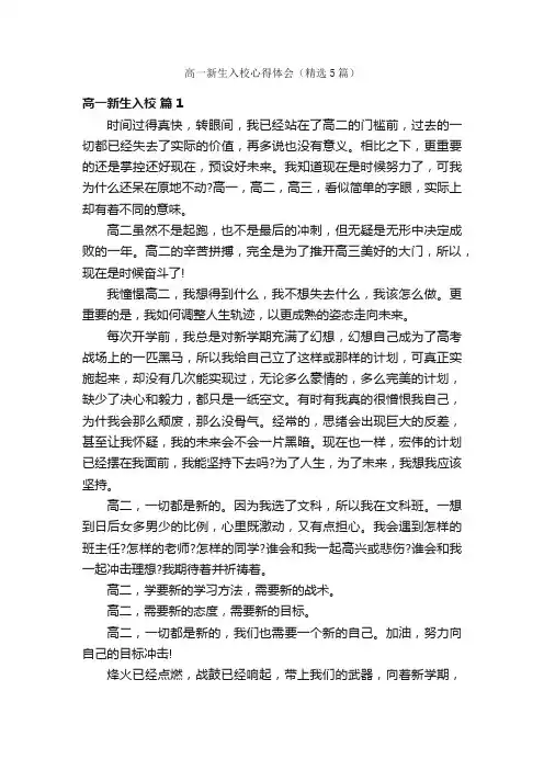 高一新生入校心得体会（精选5篇）