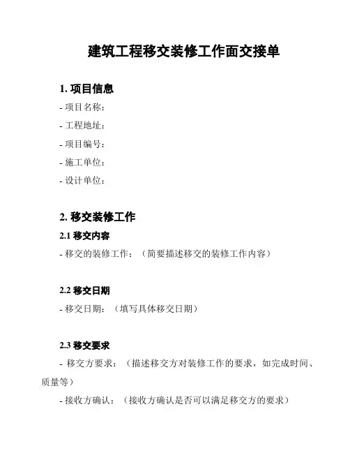 建筑工程移交装修工作面交接单
