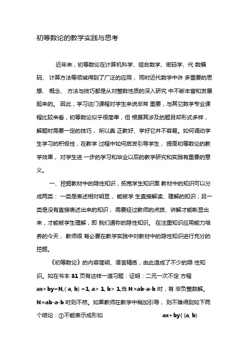 初等数论的教学实践与思考-2019年精选文档