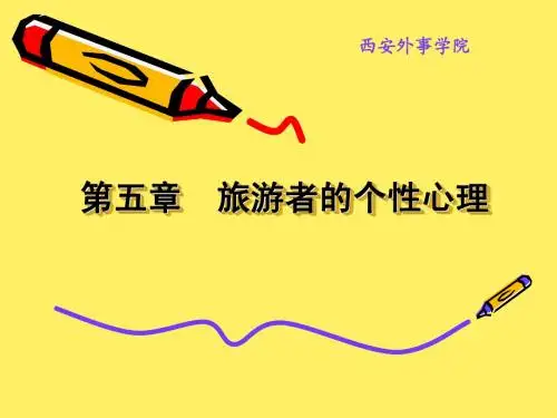 旅游心理学