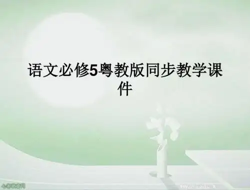 语文必修ⅴ粤教版第15课《陈情表》课件(精)