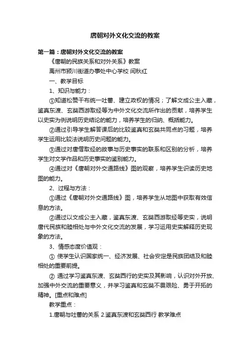 唐朝对外文化交流的教案