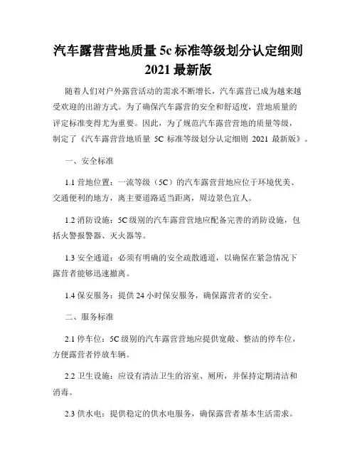 汽车露营营地质量5c标准等级划分认定细则2021最新版