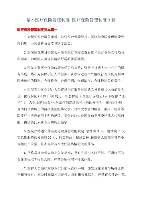 基本医疗保险管理制度_医疗保险管理制度3篇