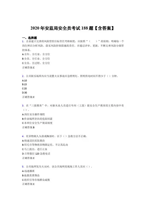 精编新版安监局安全员模拟题库188题(含参考答案)