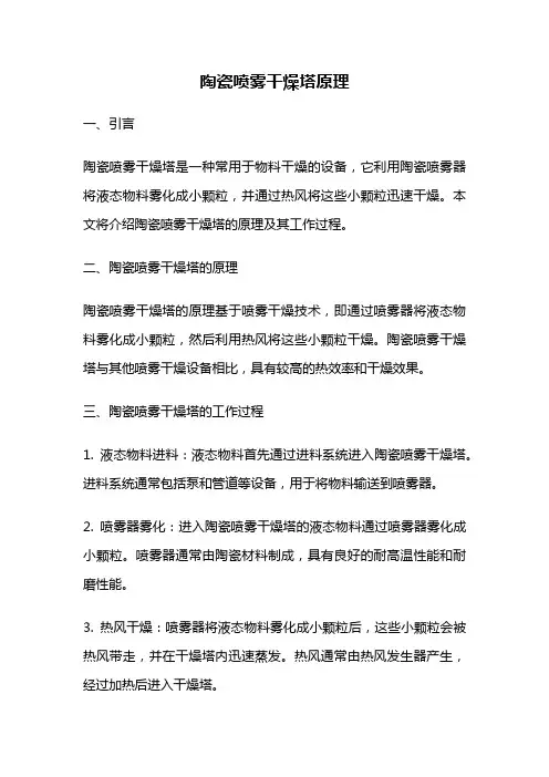 陶瓷喷雾干燥塔原理