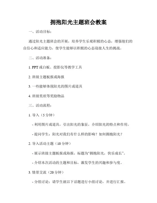 拥抱阳光主题班会教案