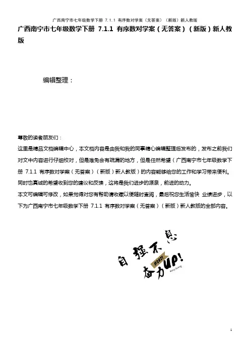 七年级数学下册 7.1.1 有序数对学案(无答案)新人教版(2021年整理)