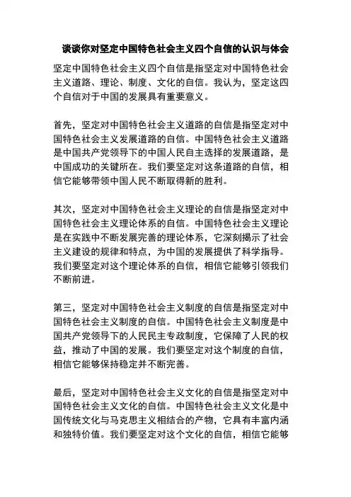 谈谈你对坚定中国特色社会主义四个自信的认识与体会