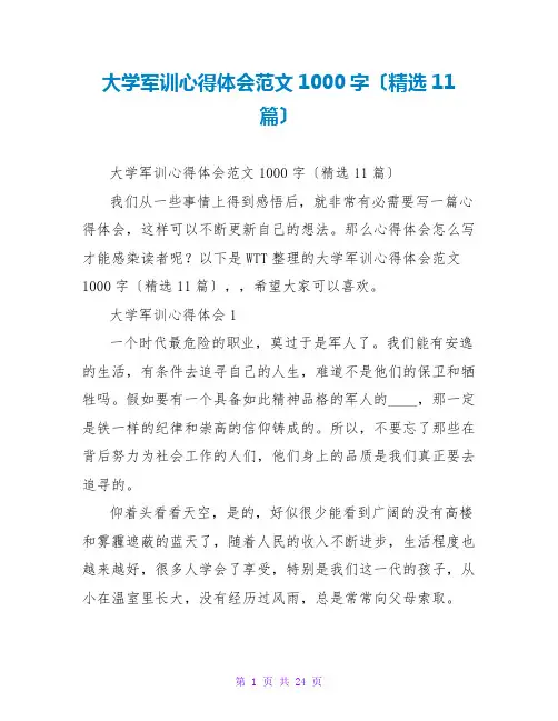大学军训心得体会范文1000字(精选11篇)