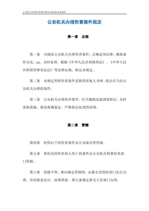 公安机关办理伤害案件规定-国务院部委规章