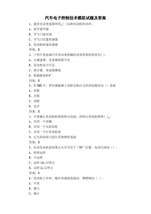 汽车电子控制技术模拟试题及答案