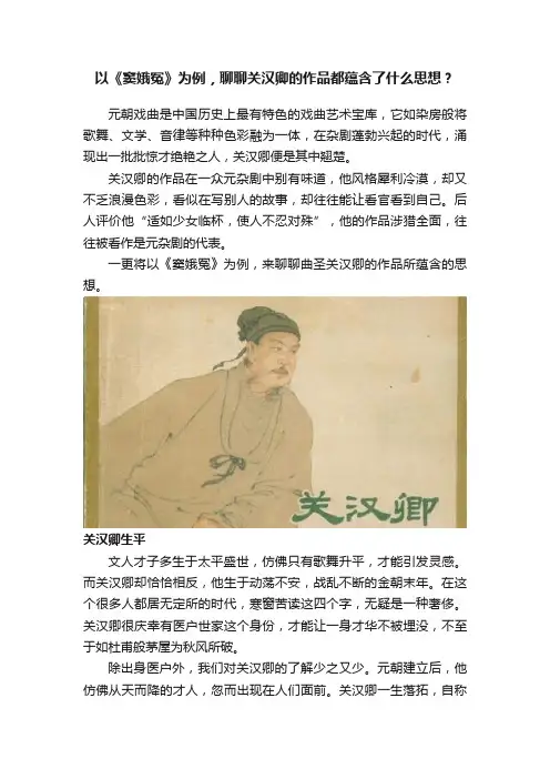 以《窦娥冤》为例，聊聊关汉卿的作品都蕴含了什么思想？