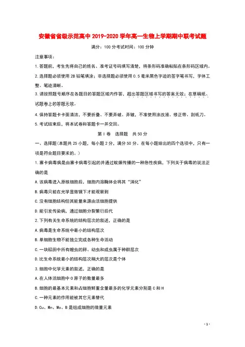 安徽省省级示范高中2019_2020学年高一生物上学期期中联考试题