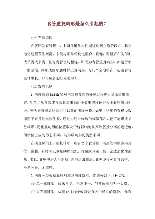 食管重复畸形是怎么引起的？