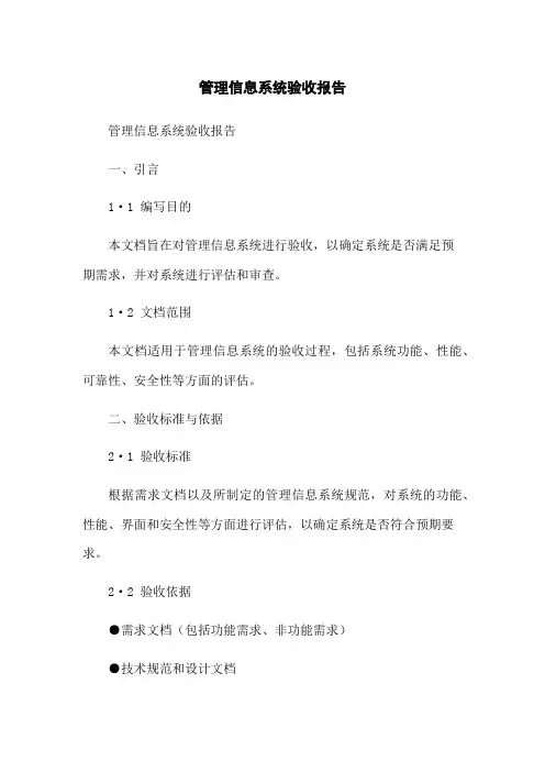 管理信息系统验收报告