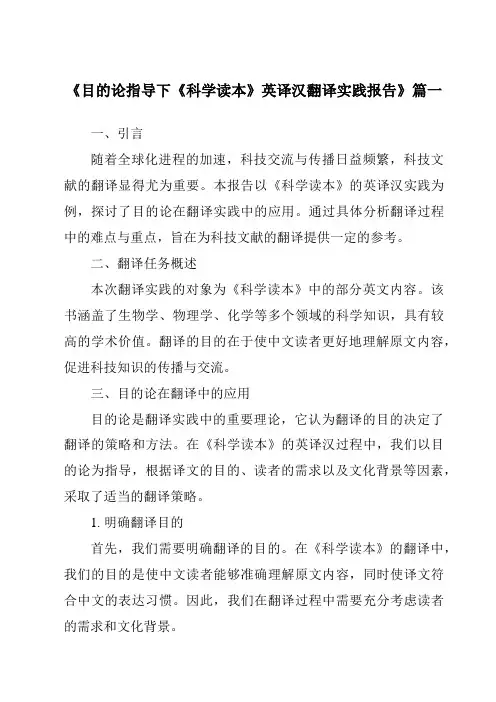 《目的论指导下《科学读本》英译汉翻译实践报告》范文