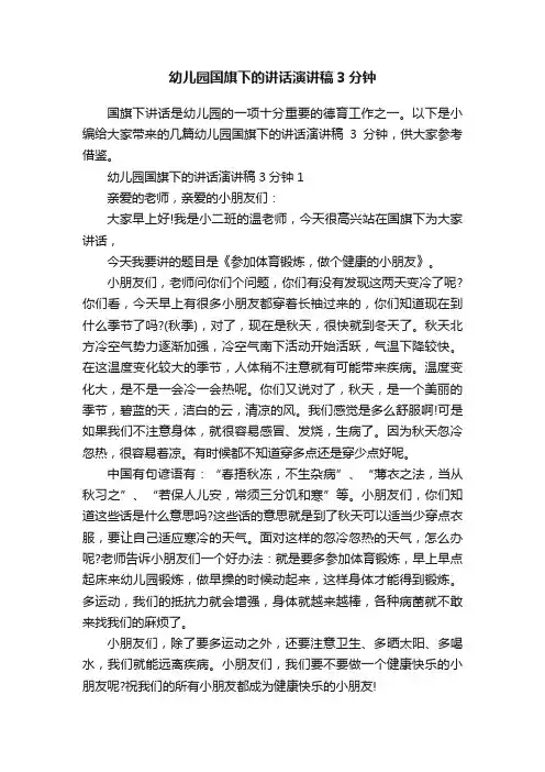幼儿园国旗下的讲话演讲稿3分钟