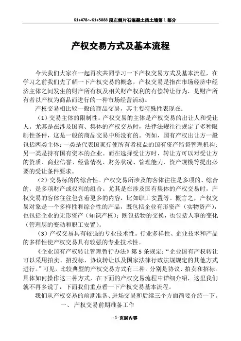 产权交易方式及基本流程