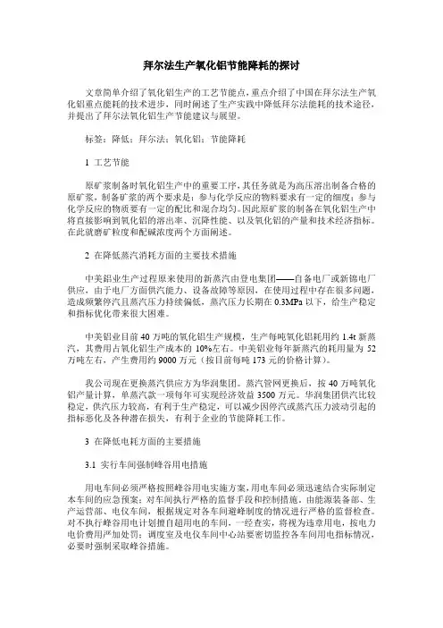 拜尔法生产氧化铝节能降耗的探讨