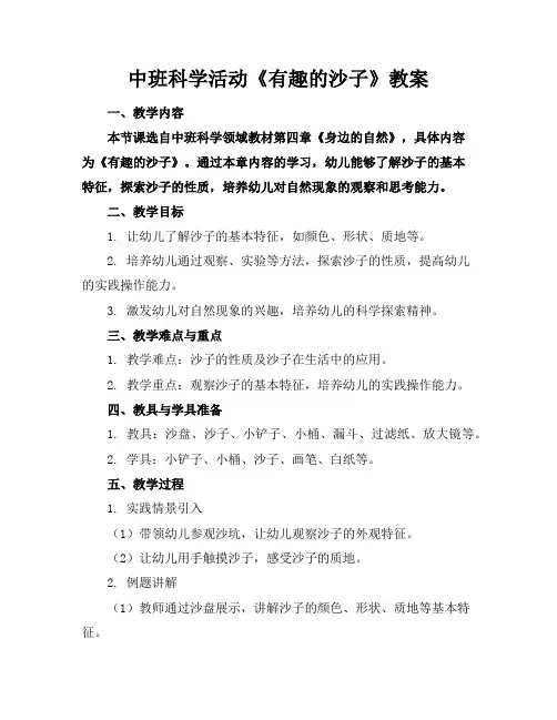 中班科学活动《有趣的沙子》教案