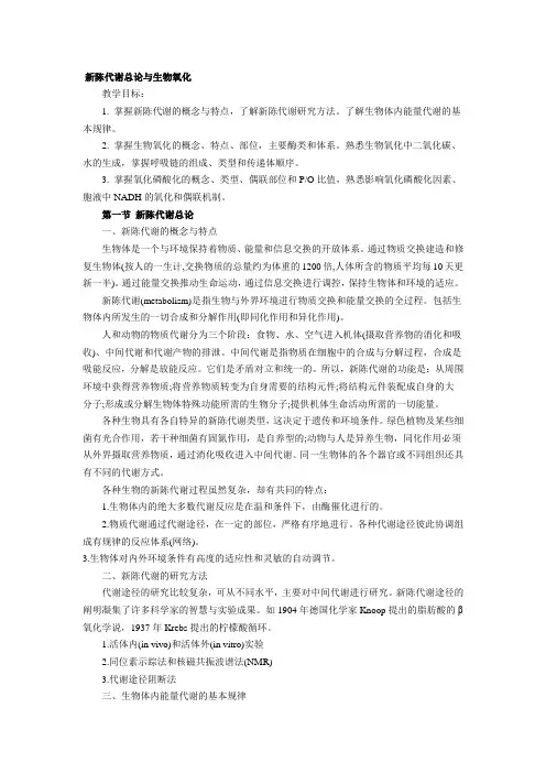 新陈代谢总论与生物氧化