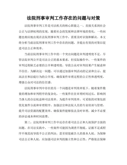 法院刑事审判工作存在的问题与对策