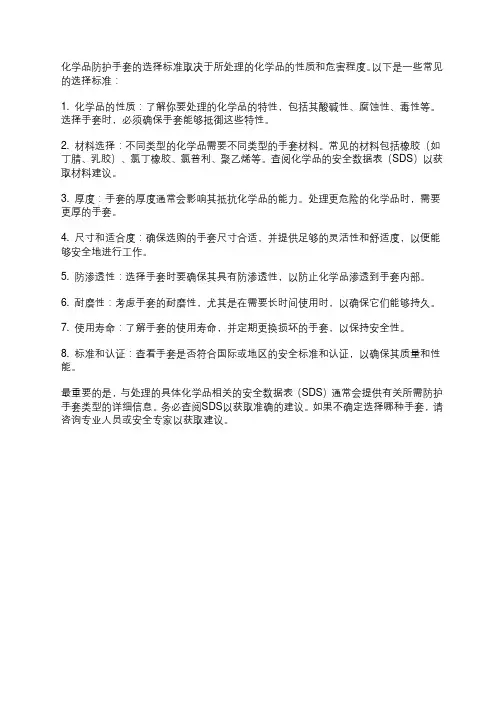 化学品防护手套选择标准
