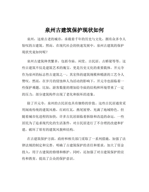 泉州古建筑保护现状如何