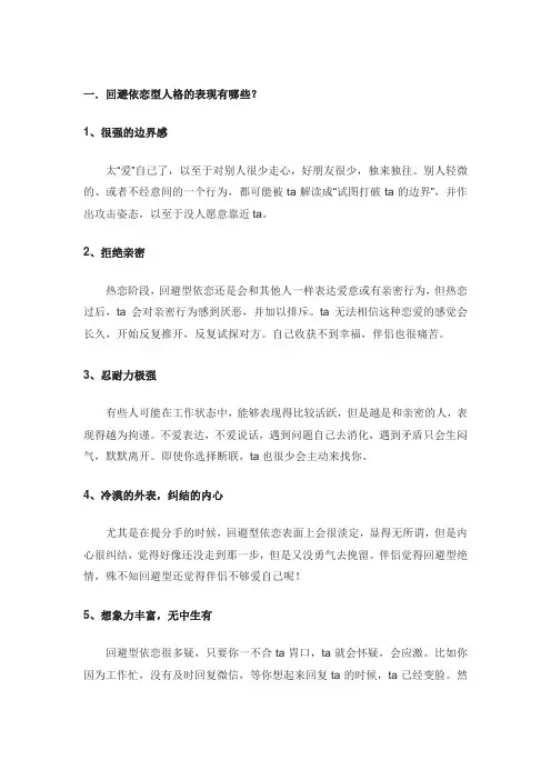 回避依恋型人格的表现