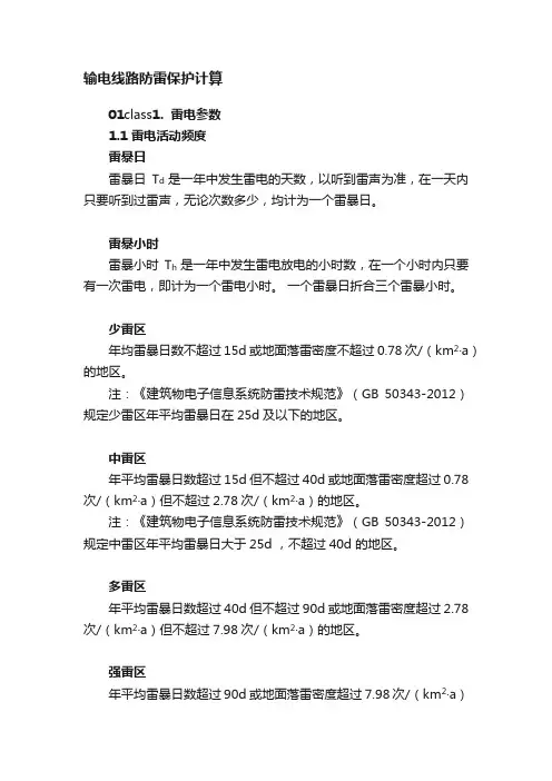 输电线路防雷保护计算