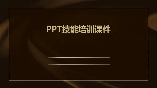 ppt技能培训课件