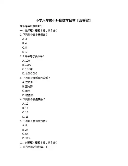 小学六年级小升初数学试卷【含答案】