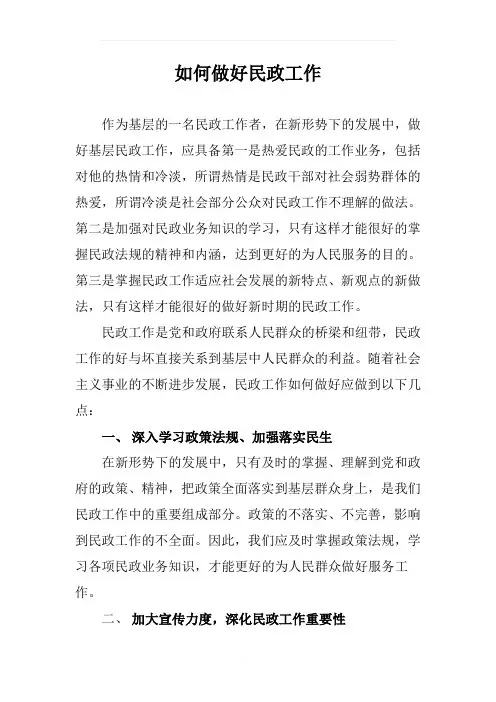 如何做好民政工作